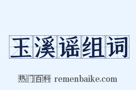 玉溪谣组词是什么意思的图片